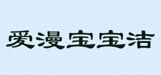 baobao cleaner/爱漫宝宝洁品牌logo
