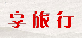 享旅行品牌logo