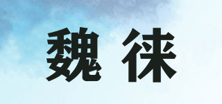 魏徕品牌logo