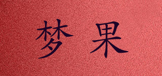 梦果品牌logo