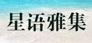 星语雅集品牌logo