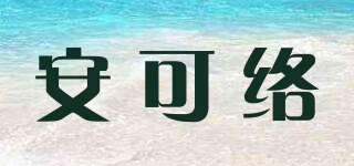 安可络品牌logo