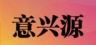 意兴源品牌logo