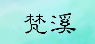 梵溪品牌logo