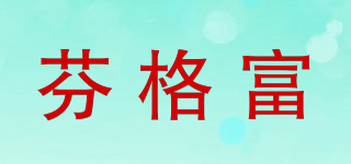 芬格富品牌logo