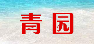 青园品牌logo