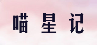 喵星记品牌logo