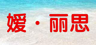 嫒·丽思品牌logo