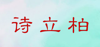 诗立柏品牌logo