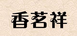 香茗祥品牌logo