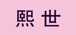 熙世品牌logo
