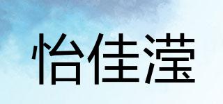 怡佳滢品牌logo