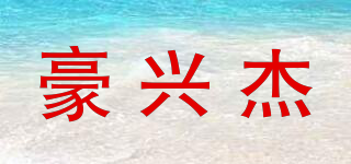豪兴杰品牌logo