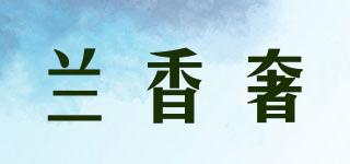 兰香奢品牌logo
