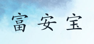 富安宝品牌logo