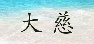大慈品牌logo