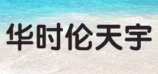 华时伦天宇品牌logo