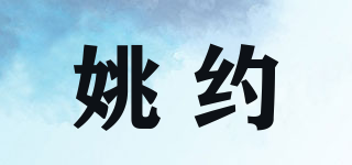 姚约品牌logo