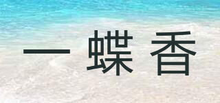 一蝶香品牌logo