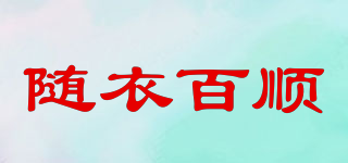 随衣百顺品牌logo