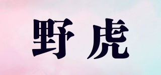 野虎品牌logo