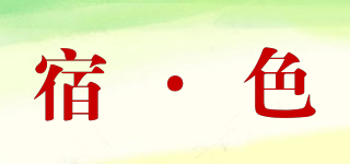 宿·色品牌logo