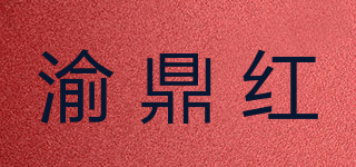 渝鼎红品牌logo