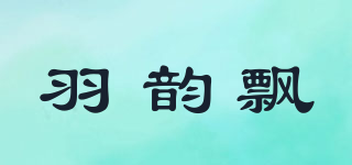 羽韵飘品牌logo