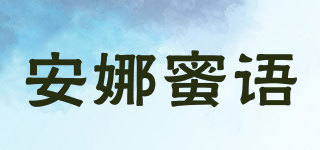 安娜蜜语品牌logo
