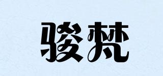 骏梵品牌logo