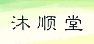 沐顺堂品牌logo