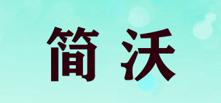 简沃品牌logo