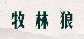 牧林狼品牌logo