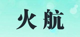 火航品牌logo