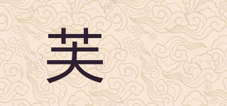 FUOTIIY/芙媞品牌logo