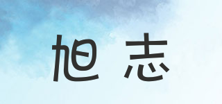 旭志品牌logo