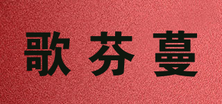 GILFUNMAR/歌芬蔓品牌logo
