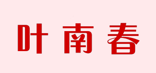 叶南春品牌logo