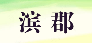 滨郡品牌logo