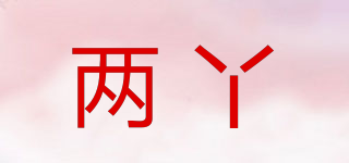 两丫品牌logo