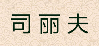 司丽夫品牌logo