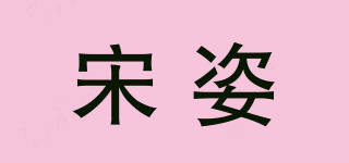 宋姿品牌logo