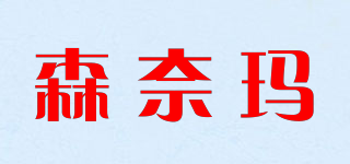 森奈玛品牌logo