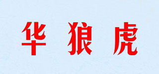 华狼虎品牌logo