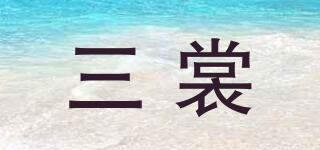三裳品牌logo