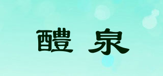 醴泉品牌logo