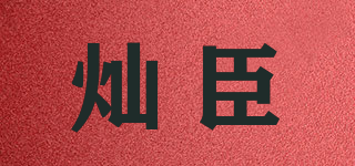 灿臣品牌logo