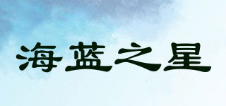 海蓝之星品牌logo