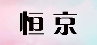 恒京品牌logo