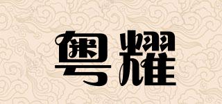 粤耀品牌logo